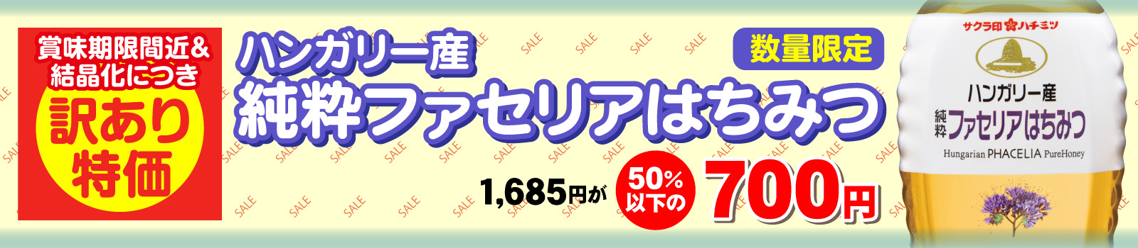 ファセリア訳あり