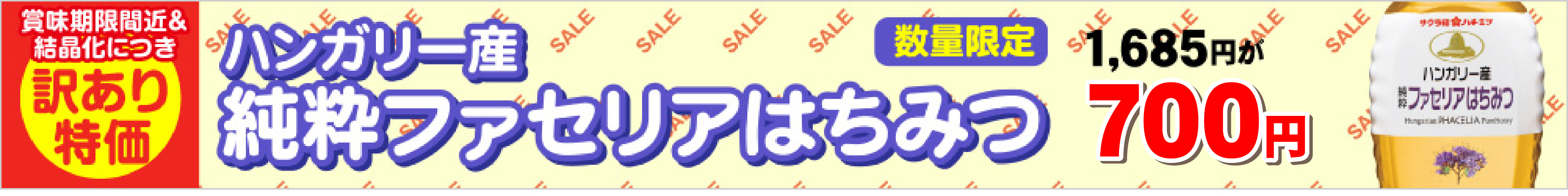 ファセリア訳あり