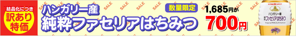ファセリア訳あり