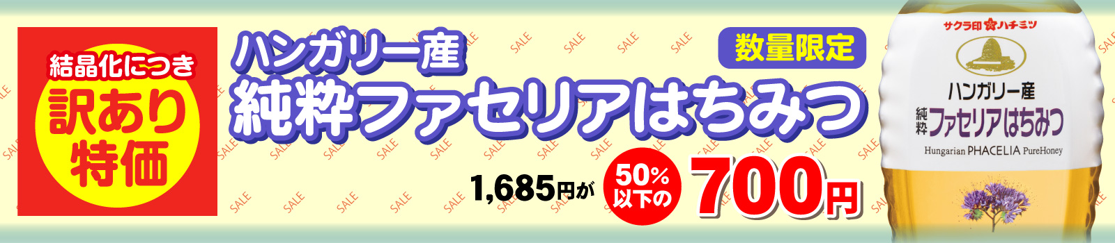 ファセリア訳あり