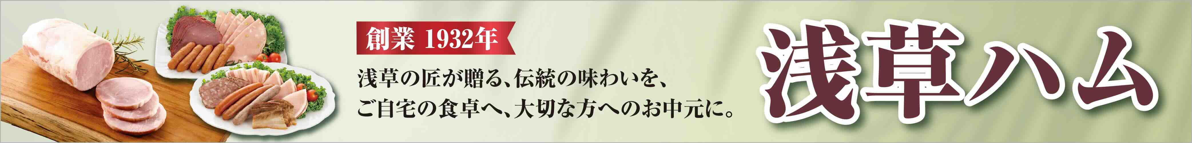 浅草ハム