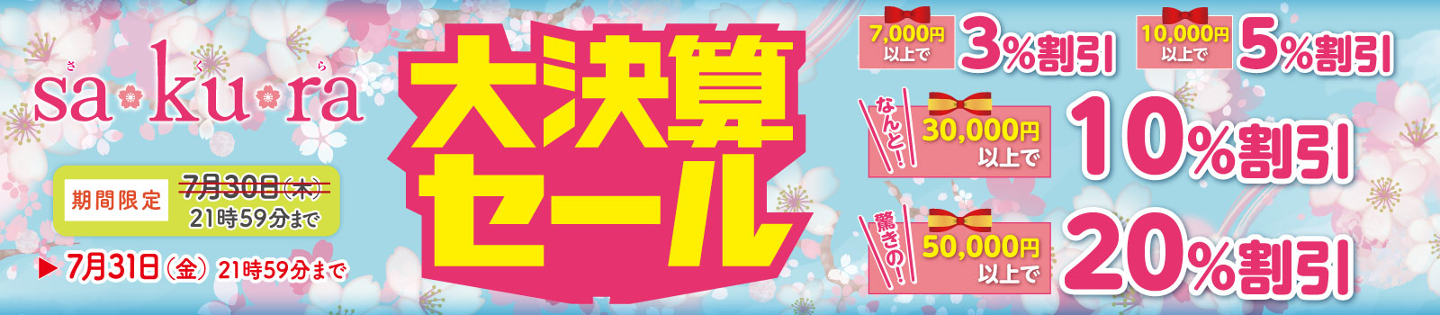 大決算セール