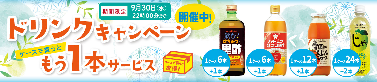 ドリンクキャンペーン