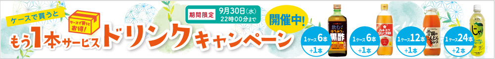 ドリンクキャンペーン