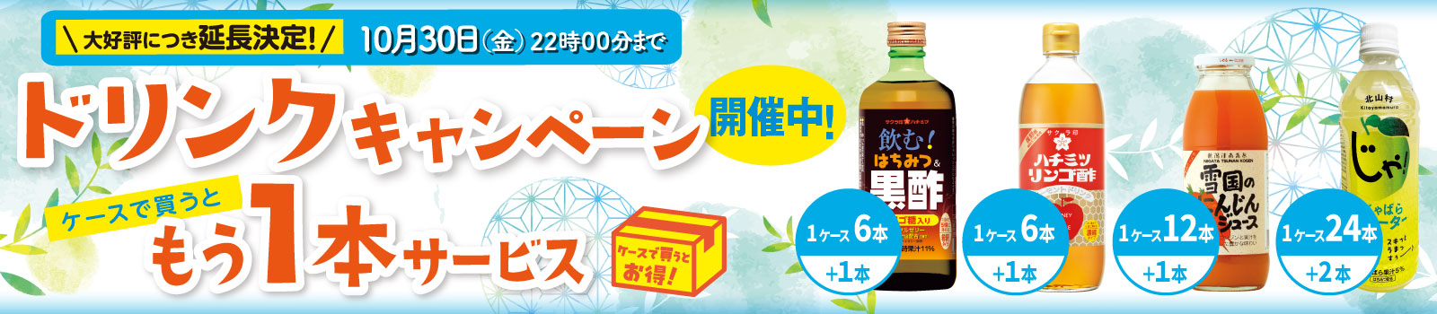 ドリンクキャンペーン