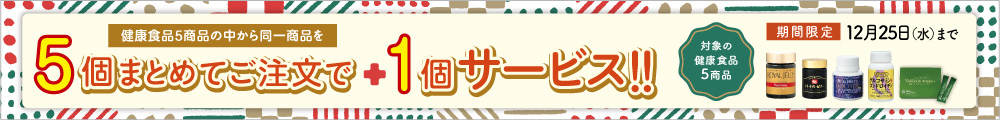 5個ご注文で＋1個サービス