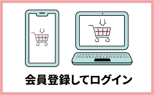 会員登録してログイン