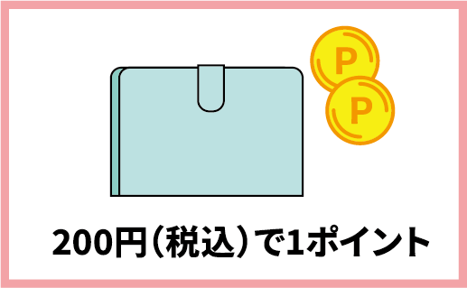 100円（税抜き）で1ポイント