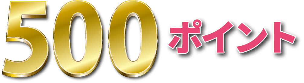 500ポイント