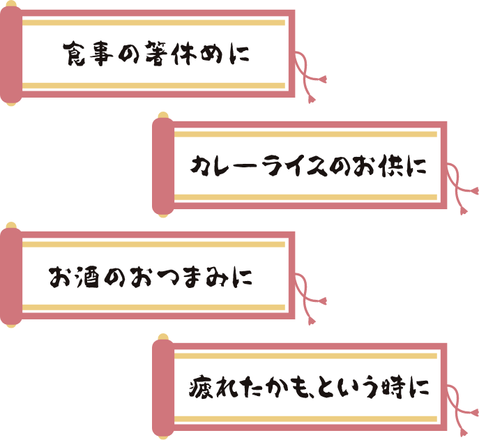 食事の箸休めに お酒のつまみに カレーライスのお供に 疲れたかもという時に