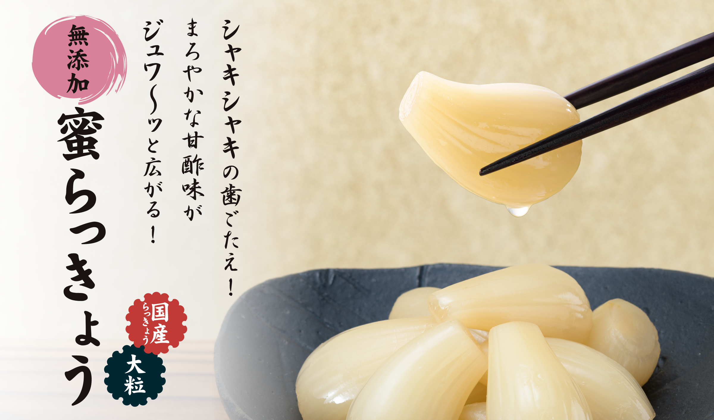 シャキシャキの歯ごたえ！まろやかな甘酢味がジュワ〜ッと広がる！無添加 蜜らっきょう 国産らっきょう 大粒