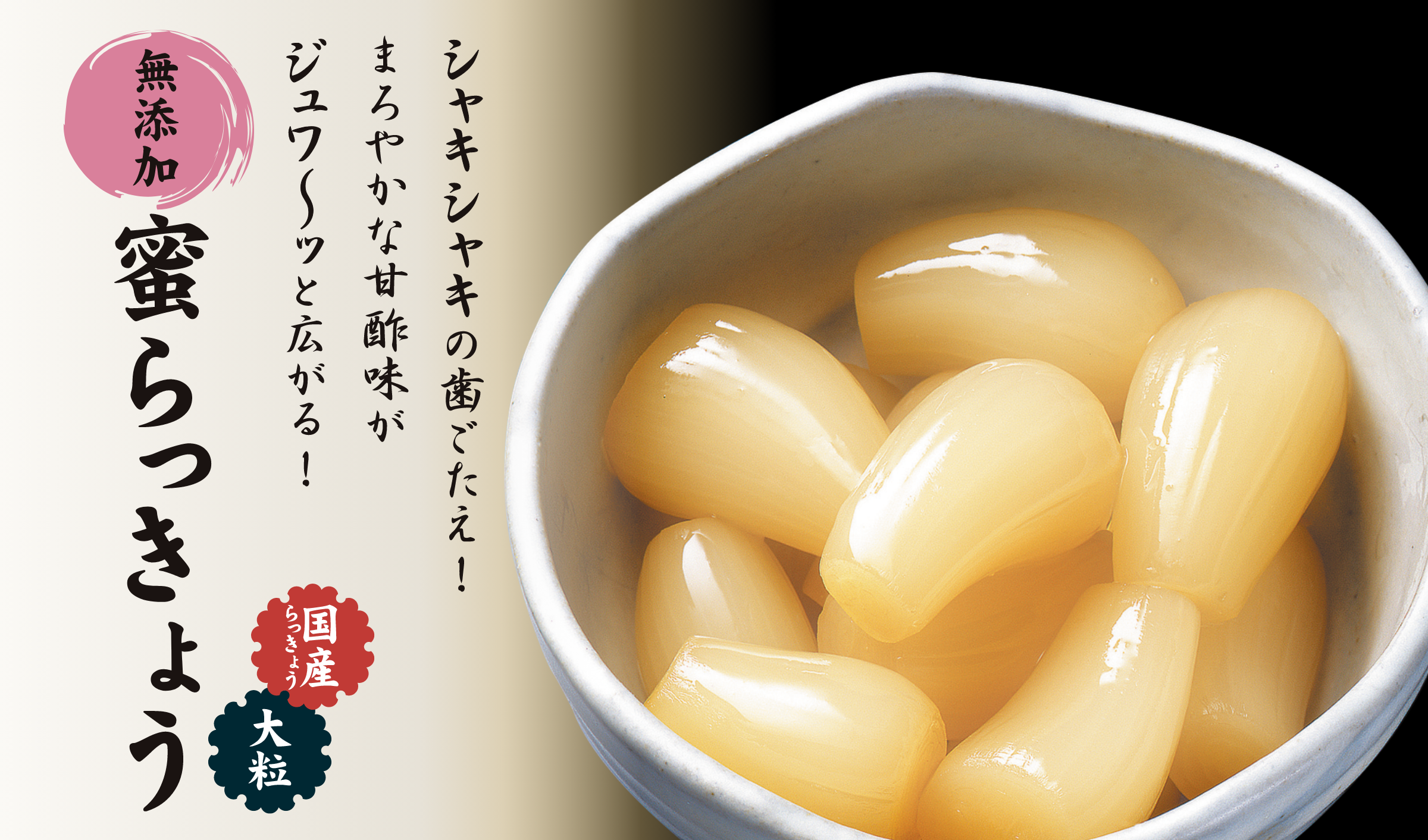シャキシャキの歯ごたえ！まろやかな甘酢味がジュワ〜ッと広がる！無添加 蜜らっきょう 国産らっきょう 大粒